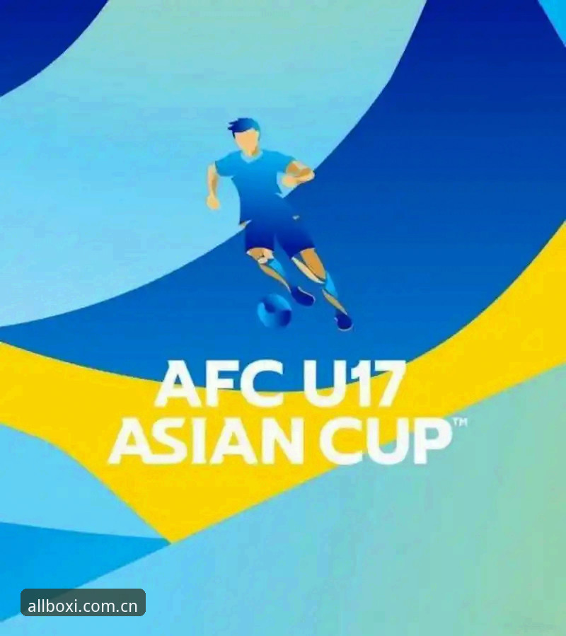 博喜体育足球直播 U17抽签结果出炉,博喜体育足球直播用户分享观赛攻略与实战经验