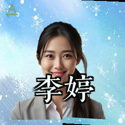 李婷